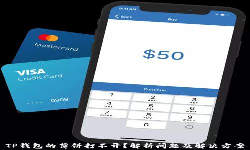 
TP钱包的薄饼打不开？解析问题及解决方案