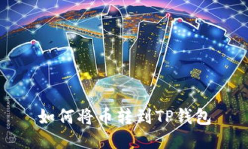 如何将币转到TP钱包