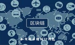 如何将币转到TP钱包