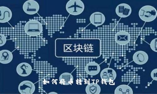 如何将币转到TP钱包