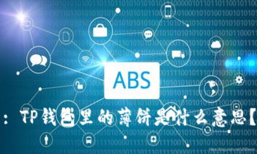 : TP钱包里的薄饼是什么意思？