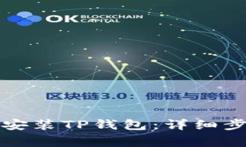 华为手机如何安装TP钱包：详细步骤与注意事项