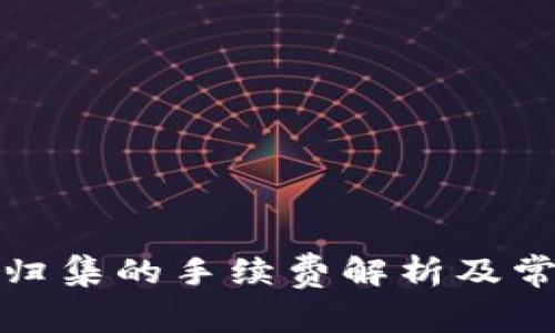 TP钱包资产归集的手续费解析及常见问题解答