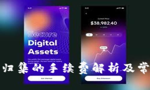 TP钱包资产归集的手续费解析及常见问题解答