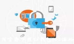  如何官方下载TP钱包iOS海外版