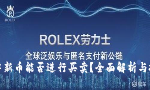 TP钱包中新币能否进行买卖？全面解析与投资策略