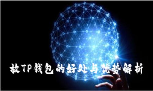 放TP钱包的好处与优势解析