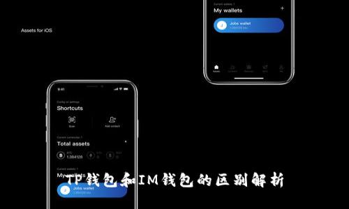 TP钱包和IM钱包的区别解析