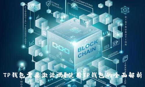 TP钱包需要激活吗？使用TP钱包的全面解析