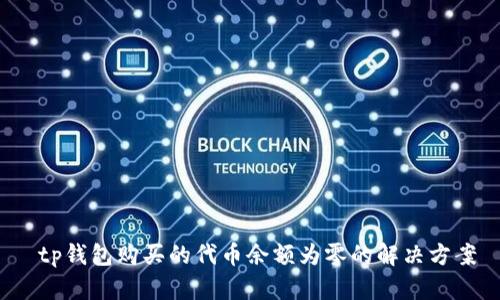  tp钱包购买的代币余额为零的解决方案