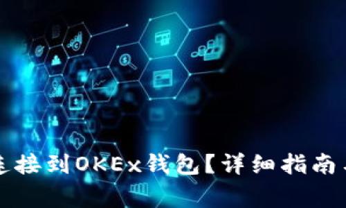 如何将TP钱包连接到OKEx钱包？详细指南与常见问题解答