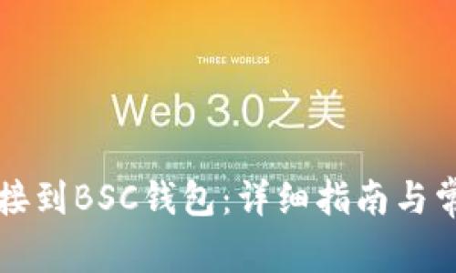 如何将TP连接到BSC钱包：详细指南与常见问题解答