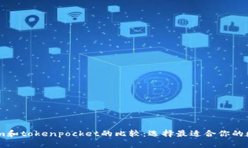 token.im和tokenpocket的比较：选择最适合你的数字钱包