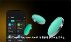 token.im和tokenpocket的比较：选择最适合你的数字钱