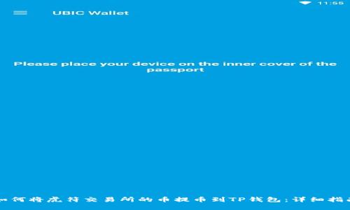 如何将虎符交易所的币提币到TP钱包：详细指南