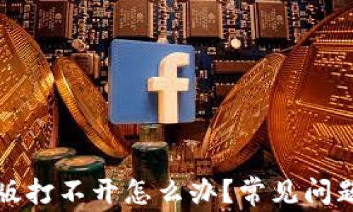 
TP钱包电脑版打不开怎么办？常见问题及解决方法