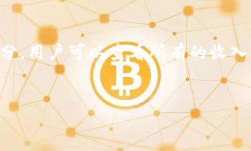   如何在TP钱包里兑换或添加资金池？ / 

 guanjianci TP钱包, 资金池, 数据区块链, 加密货币, 数字资产 /guanjianci 

随着区块链技术的发展，加密货币的使用和交易越来越广泛。TP钱包作为一种流行的数字资产管理工具，允许用户存储、管理和交易各种加密货币以及参与 DeFi 项目。对于新手用户或者希望了解更多的投资方式的用户来说，在 TP 钱包中兑换或添加资金池是一个十分重要的功能。本文将详细介绍 TP 钱包的使用方法、兑换与添加资金池的步骤以及在此过程中可能遇到的问题。

什么是TP钱包？
TP钱包全名为“Trust Wallet”，是一个去中心化的加密货币钱包，支持多种区块链资产。作为一种安全且易用的钱包，TP钱包允许用户安全地存储和管理他们的加密货币，同时也支持与各种去中心化金融（DeFi）应用的互动。TP钱包的特点包括：高安全性、用户友好的界面、多链支持和社区驱动的管理模式。

TP钱包的主要功能
TP钱包提供了多种功能，使其成为投资者和交易者的热门选择。比如：
ul
    listrong存储资产：/strongTP钱包支持存储多种主流加密货币，包括比特币、以太坊、币安币等。/li
    listrong交易功能：/strong用户可以在钱包内直接进行买卖交易，方便快捷。/li
    listrong参与DeFi项目：/strong用户能够通过TP钱包访问各种去中心化交易所（DEX）、流动性池等金融服务。/li
    listrong安全性：/strongTP钱包采用先进的加密技术，确保用户的资产安全。/li
/ul

如何在TP钱包中兑换资金？
在TP钱包中兑换资金很简单。用户可以使用内置的交易功能，将一种加密货币兑换为另一种。具体步骤如下：
ol
    listrong打开TP钱包应用：/strong首先，确保你已经下载安装了TP钱包，并成功设置了钱包账户。/li
    listrong选择“交易”选项：/strong在钱包的主界面，找到并点击“交易”选项，这通常会在主菜单或首页上容易找到。/li
    listrong选择兑换的资产：/strong在交易页面，选择需要兑换的源资产以及目标资产。比如，你可以选择将以太坊（ETH）兑换为BSC的币（如币安币BNB）。/li
    listrong输入金额：/strong在对应的输入框中，输入想要兑换的金额。/li
    listrong确认交易：/strong确认提供的汇率和相关费用，确保一切无误后，点击确认按钮。通常TP钱包会提示你再次确认交易信息。/li
    listrong完成交易：/strong成功确认后，等待交易处理。交易完成后，你将在钱包内看到新资产的更新。/li
/ol

什么是资金池？如何在TP钱包中添加资金池？
资金池是DeFi项目中常见的一种机制，通过集中用户的资金，以提供流动性并获得收益。在TP钱包中添加资金池，需要首先了解你参与的具体DeFi项目，因为不同项目可能有不同的步骤和要求。以下是一般情况下如何在TP钱包中添加资金池的整体流程：
ol
    listrong选择DeFi平台：/strong确保选择的是支持TP钱包的DeFi平台，例如Uniswap、PancakeSwap等。/li
    listrong进入流动性池页面：/strong在DeFi平台上找到流动性池（Liquidity Pool）选项。/li
    listrong连接TP钱包：/strong通常平台会要求你连接你的TP钱包，你需要选择“连接钱包”的选项，并授权连接。/li
    listrong选择添加的资产：/strong根据平台的要求，选择你希望存入资金池的加密货币。例如BTC和ETH。/li
    listrong输入金额：/strong在对应的输入框中，输入你想要投资的金额，注意平台对投入的资产比例及最低金额的要求。/li
    listrong确认添加：/strong确认交易并签名，提交后等待交易完成，通常在几分钟内可以看到更新。/li
/ol

添加资金池的风险与收益
在TP钱包中添加资金池虽然可以获得收益，但也存在一定的风险。以下是一些主要的风险与收益必须了解：
ul
    listrong收益：/strong参与流动性池可以赚取交易费用和额外的代币奖励，这些都是吸引投资者参与的因素。/li
    listrong无常损失：/strong当你提供流动性时，可能会面临价格波动带来的风险，特别是在加密市场波动较大时。/li
    listrong智能合约风险：/strongDeFi项目通常基于智能合约，而智能合约可能存在漏洞或遭到攻击。/li
/ul

TP钱包常见问题解答

为什么我在TP钱包中无法完成某个交易？
在TP钱包中，用户可能在交易时遇到问题，这可能由多种因素引起。首先，你需要确保你的网络连接正常。如果网络不畅，交易可能无法被提交或确认。此外，请检查当前的交易费用（Gas Fee）。在区块链网络中，交易通常需要支付小额费用以处理你的请求，网络拥堵时费用可能会上升，如果费用设置较低，交易可能会被延迟或失败。
此外，确保钱包内余额充足，并且所选的兑换资产支持当前的交易平台。部分资产可能在特定的网络中有限制，无法直接交换。如果仍然无法完成交易，建议查看钱包的官方支持文档或联系他们的客户支持获取帮助。

我该如何安全地使用TP钱包？
安全使用TP钱包是非常重要的，特别是在进行交易和参与流动性池时。首先，保证你使用的是官方渠道下载的钱包应用，避免在不明链接或平台上下载。其次，要确保你的助记词和私钥保存在安全的地方，永远不要与他人分享。
此外，定期更新钱包应用，确保它具备最新的安全补丁和功能，使用强密码来保护你的钱包。为了进一步提高安全性，可以考虑使用硬件钱包存储大额资产。定期监控你的资产，警惕可疑交易并及时采取措施。

如何解决TP钱包中的交易错误或技术问题？
在使用TP钱包时，可能会遇到各种技术问题或交易错误。首先，可以尝试清除应用缓存或重新启动应用，这通常能够解决一些简单的问题。如果仍然无法解决，可以访问官方网站或社区，查看是否有相似案例并寻找解决方案。
此外，建议关注社交媒体上的官方公告或更新，可能会有关于某些功能或交易的最新信息。如果问题依然存在，可以尝试联系官方支持，通过提供详细的情况描述获取帮助，官方团队通常能够提供专业的指导。

如何查看我的TP钱包资产余额和交易记录？
在TP钱包中查看资产余额和交易记录非常简单。在主界面，用户可以直接看到其数字资产的总余额和各个资产的具体数量。对于交易记录，通常在钱包内也有专门的交易历史部分，用户可以查看所有的收入、支出和兑换记录。
如果需要更详细的历史，可以通过连接到区块链浏览器来查看，更加透明和全面的信息将帮助用户了解其资产的流动和历史变动。

通过以上内容，相信你对TP钱包以及如何在其上进行资金兑换和添加资金池已具备了相应的了解。无论是交易还是进行DeFi操作，都需要谨慎行事，确保自己的资金安全。