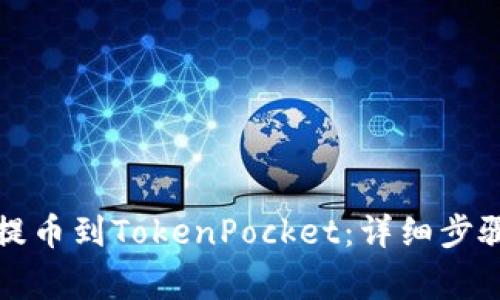 如何从火币提币到TokenPocket：详细步骤与注意事项