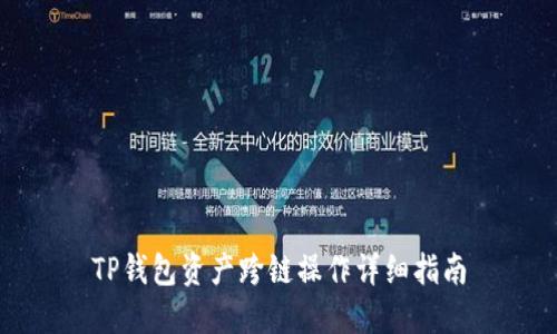 TP钱包资产跨链操作详细指南