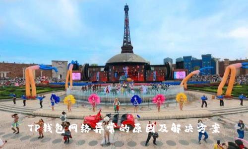 TP钱包网络异常的原因及解决方案