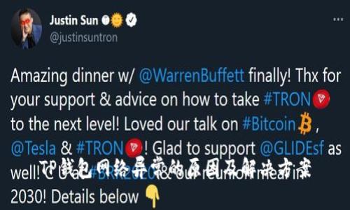 TP钱包网络异常的原因及解决方案