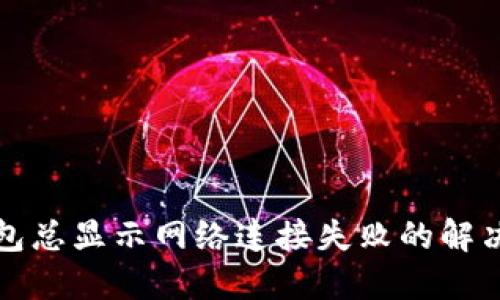 TP钱包总显示网络连接失败的解决方法