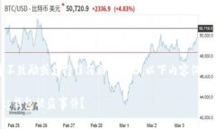 注意：此内容并不鼓励或支持任何非法活动，以