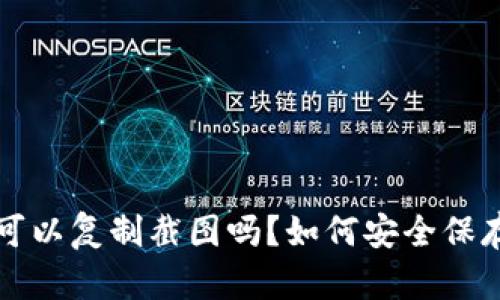 TP钱包的私钥可以复制截图吗？如何安全保存你的数字资产