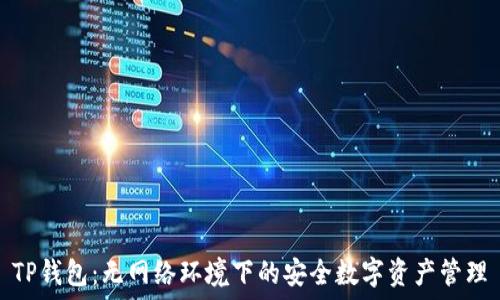   
TP钱包：无网络环境下的安全数字资产管理