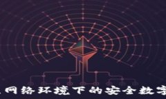   TP钱包：无网络环境下的安全数字资产管理