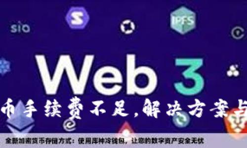 TP钱包提币手续费不足，解决方案与使用技巧