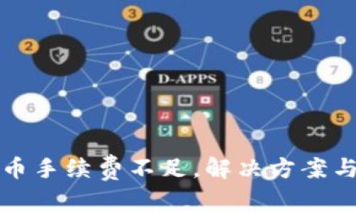 TP钱包提币手续费不足，解决方案与使用技巧
