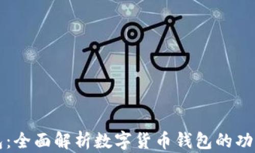 
TP Pro钱包：全面解析数字货币钱包的功能与安全性