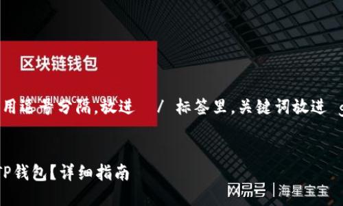 思考一个和 和5个相关的关键词 用逗号分隔，放进  / 标签里，关键词放进 guanjianci / guanjianci标签里，


如何将OKEx中的加密货币提现到TP钱包？详细指南