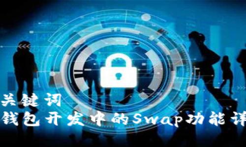 与关键词  
TP钱包开发中的Swap功能详解