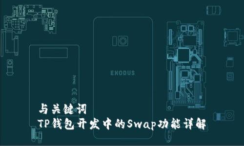 与关键词  
TP钱包开发中的Swap功能详解