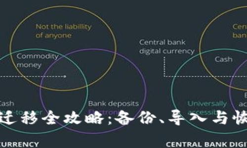 TP钱包数据迁移全攻略：备份、导入与恢复步骤详解