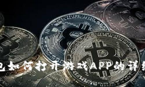 tp钱包如何打开游戏APP的详细指南