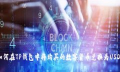 如何在TP钱包中将购买的数字货币兑换为USDT