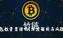 TP钱包投资靠谱吗？深度解析与风险防范