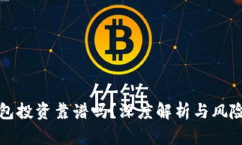 TP钱包投资靠谱吗？深度解析与风险防范