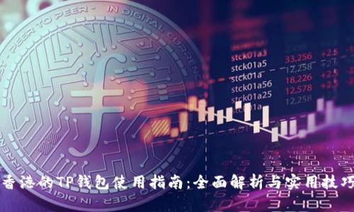 香港的TP钱包使用指南：全面解析与实用技巧