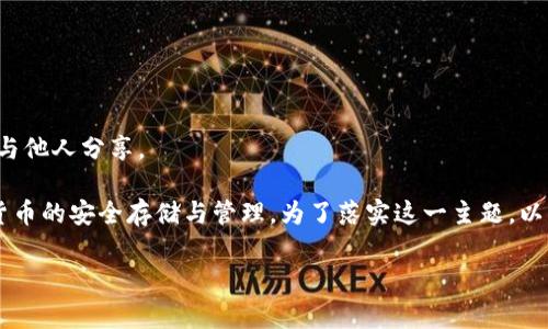 注意：助记词是区块链钱包中的关键安全信息，请妥善保管并勿与他人分享。

tp钱包助记词全部单词是一个重要且敏感的话题，涉及到加密货币的安全存储与管理。为了落实这一主题，以下将提供一个的、相关关键词、详细内容介绍以及常见问题解答。

tp钱包助记词所有单词的详尽解析与安全管理