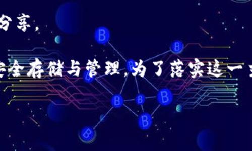 注意：助记词是区块链钱包中的关键安全信息，请妥善保管并勿与他人分享。

tp钱包助记词全部单词是一个重要且敏感的话题，涉及到加密货币的安全存储与管理。为了落实这一主题，以下将提供一个的、相关关键词、详细内容介绍以及常见问题解答。

tp钱包助记词所有单词的详尽解析与安全管理