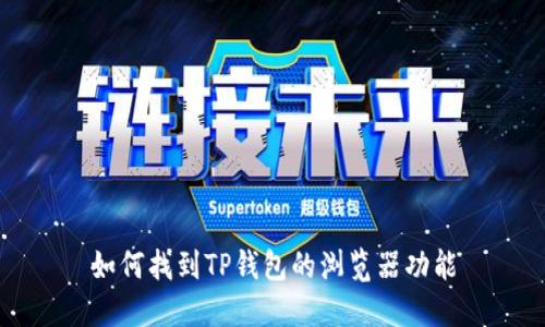 如何找到TP钱包的浏览器功能