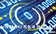 及关键词TP钱包LowB挖矿：如何利用TP钱包进行Lo