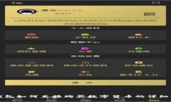 TP钱包如何直接购买数字货币的详细指南