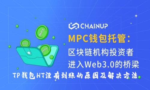 TP钱包HT没有到账的原因及解决方法