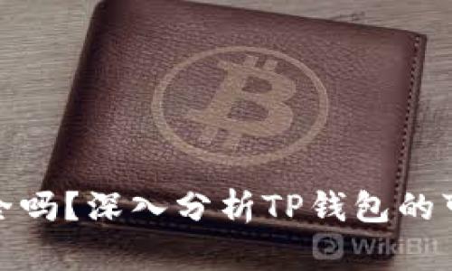 和关键词  
TP钱包挖矿安全吗？深入分析TP钱包的可靠性与安全性