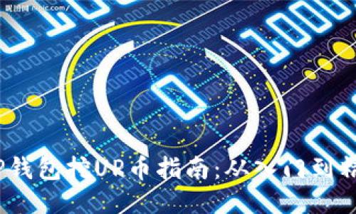  TP钱包挖UP币指南：从入门到精通